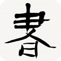 书法辞典app