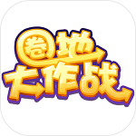 圈地大作战腾讯版