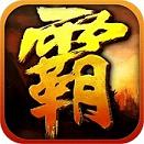 沙巴克霸业安卓版