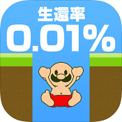 おいザコ(生还率中文版)