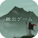 脱出ゲーム 霊峰(脱出游戏从灵峰脱逃安卓版)