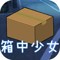 箱中少女手机版