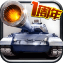 全民坦克联盟坦克帝国安卓版