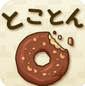 ドーナツ(甜甜圈手游中文版)
