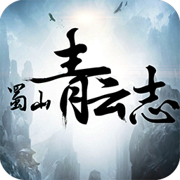 蜀山青云志安卓版