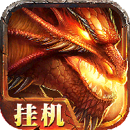 烈焰屠龙挂机bt版