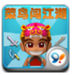 菜鸟闯江湖(放置RPG)