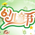 六一儿童节微信图片