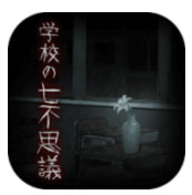 七不思议(逃脱学校的七大不可思议安卓版)