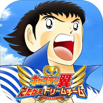 キャプテン翼(足球小将奋斗梦之队中文版)