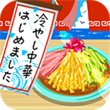 冷やし中華(今天开始卖凉面汉化版)