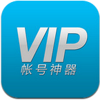 VIP账号神器app