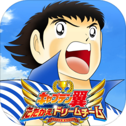 キャプテン翼(足球小将奋斗梦之队手机版)