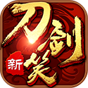 新刀剑笑安卓版