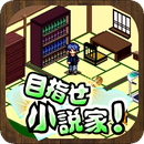 目标成为小说家汉化安卓版