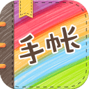 手帐APP手机版