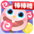球球刷棒棒糖神器app