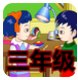 三年级英语安卓版