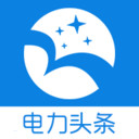 电力头条app