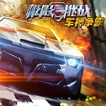 极限挑战车神争霸手游