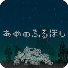 降雨的星球安卓版