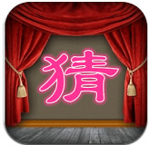 猜一字app