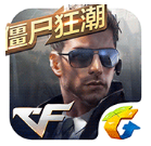 穿越火线：枪战王者腾讯