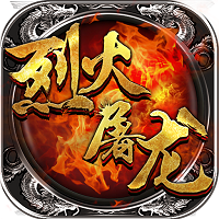 烈火屠龙手游