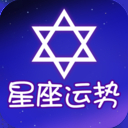 星座运势大师app