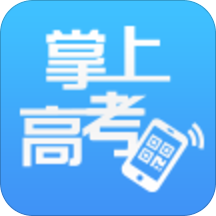 掌上高考app2017