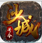 号令沙城安卓版