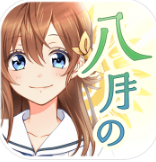 ハチナイ(八月的九人灰姑娘中文汉化版)