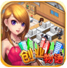 创业物语安卓版