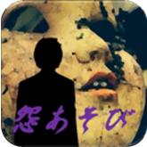 怨あそび(怨游手游中文版)