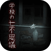 学校的七不思议中文版