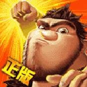 疯狂原始人手游