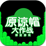 原谅帽大作战手机安卓版