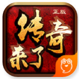 传奇来了正版手游