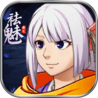 祛魅教化安卓版