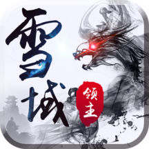 雪鹰领主安卓版