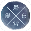 阳春白雪游戏