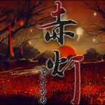 天华乱世之赤灯手游