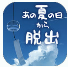 あの夏(脱出游戏从炎夏的那天逃离中文版)