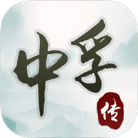 中孚传游戏