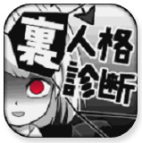 裏人格診断(里人格诊断中文版)