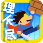 UnfairJourney(世界第一不讲道理的冒险无限道具版)