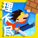 UnfairJourney(世界第一不讲道理的冒险汉化安卓版)