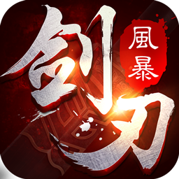 剑刃风暴手游安卓版