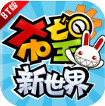 希望新世界安卓版