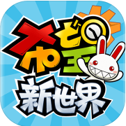 希望:新世界中文手机版